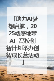 助力AI梦想启航，2025动感地带AI+高校创智计划举办创智成长营活动