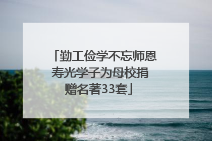 勤工俭学不忘师恩 寿光学子为母校捐赠名著33套