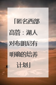 匿名西部高管：湖人对布朗尼有明确的培养计划