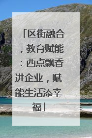 区街融合，教育赋能：西点飘香进企业，赋能生活添幸福
