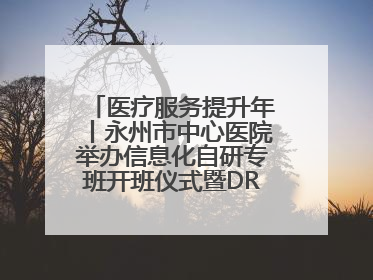 医疗服务提升年丨永州市中心医院举办信息化自研专班开班仪式暨DRG分组管理系统上线培训会
