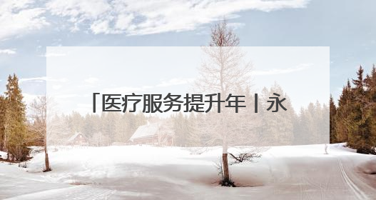医疗服务提升年丨永州市中心医院开展第30个全国“爱眼日”系列健康促进活动