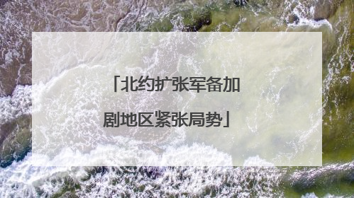 北约扩张军备加剧地区紧张局势