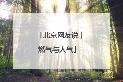 北京网友说｜燃气与人气