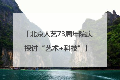 北京人艺73周年院庆探讨“艺术+科技”