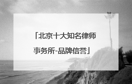 北京十大知名律师事务所-品牌信誉