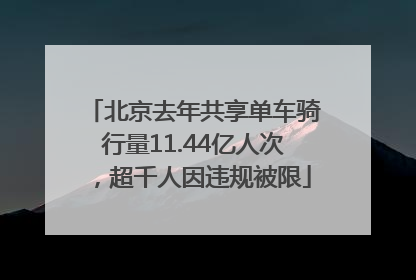 北京去年共享单车骑行量11.44亿人次，超千人因违规被限