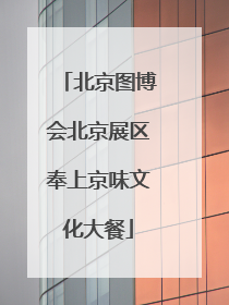 北京图博会北京展区奉上京味文化大餐