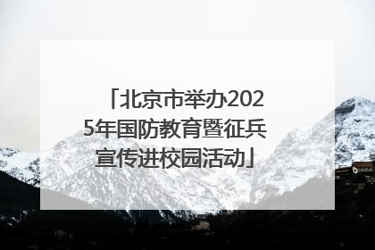北京市举办2025年国防教育暨征兵宣传进校园活动