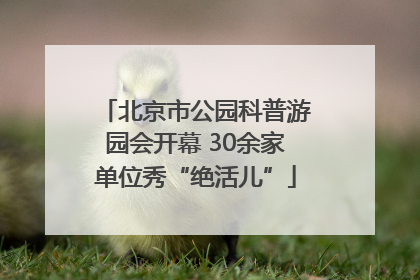 北京市公园科普游园会开幕 30余家单位秀“绝活儿”