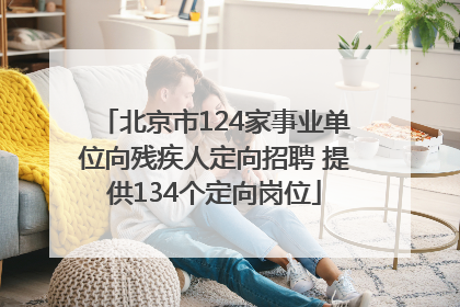 北京市124家事业单位向残疾人定向招聘 提供134个定向岗位