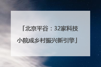 北京平谷：32家科技小院成乡村振兴新引擎