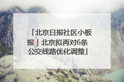 北京日报社区小板报｜北京拟再对6条公交线路优化调整