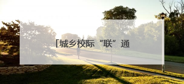城乡校际“联”通梦想 江夏区校本研修现场“结”硕果