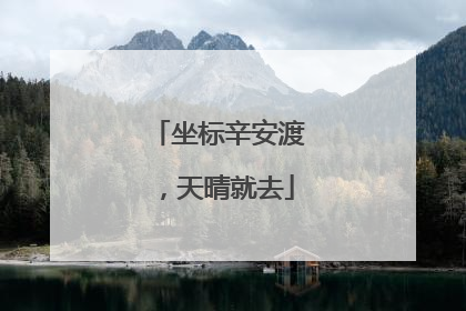 坐标辛安渡，天晴就去