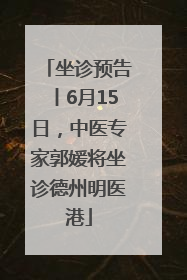 坐诊预告丨6月15日，中医专家郭媛将坐诊德州明医港
