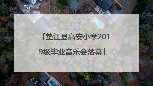 垫江县高安小学2019级毕业音乐会落幕