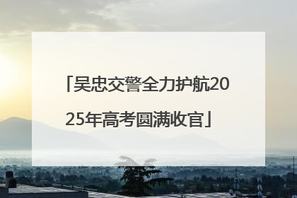 吴忠交警全力护航2025年高考圆满收官