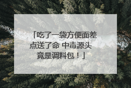 吃了一袋方便面差点送了命 中毒源头竟是调料包！