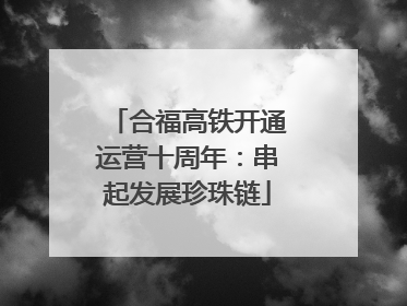 合福高铁开通运营十周年：串起发展珍珠链