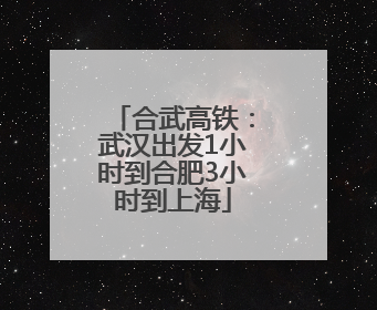 合武高铁：武汉出发1小时到合肥3小时到上海