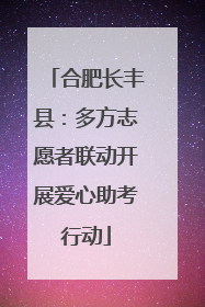 合肥长丰县：多方志愿者联动开展爱心助考行动