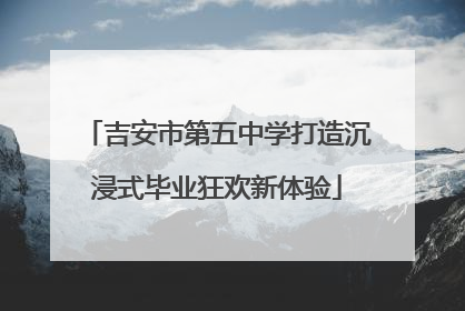 吉安市第五中学打造沉浸式毕业狂欢新体验
