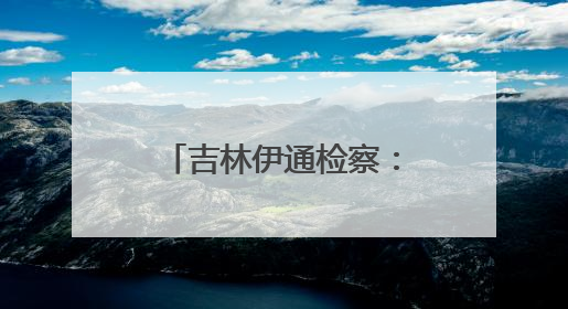 吉林伊通检察：普法宣传赶大集，法治之行暖人心
