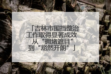 吉林市围挡整治工作取得显著成效 从“拥堵遮目”到“豁然开朗”
