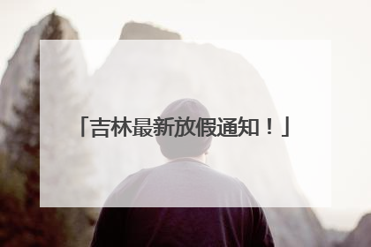吉林最新放假通知！
