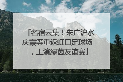名宿云集！朱广沪水庆霞等重返虹口足球场，上演绿茵友谊赛