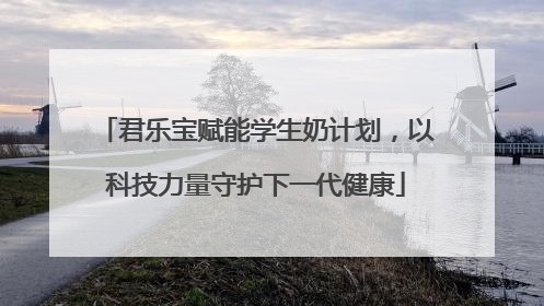 君乐宝赋能学生奶计划，以科技力量守护下一代健康