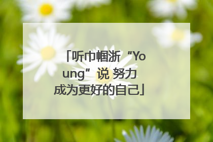 听巾帼浙“Young”说 努力成为更好的自己