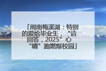 周南梅溪湖：特别的爱给毕业生，“请回答，2025”心“晴”跑燃爆校园