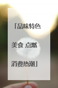 品味特色美食 点燃消费热潮