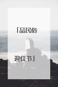 品民俗 迎佳节