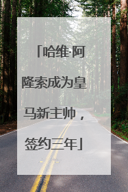 哈维·阿隆索成为皇马新主帅，签约三年