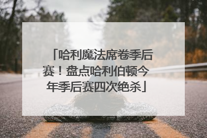 哈利魔法席卷季后赛！盘点哈利伯顿今年季后赛四次绝杀