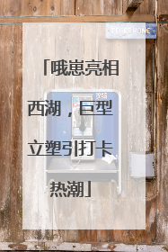 哦崽亮相西湖，巨型立塑引打卡热潮