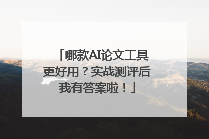 哪款AI论文工具更好用？实战测评后我有答案啦！