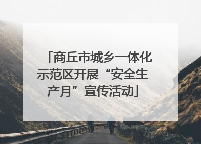 商丘市城乡一体化示范区开展“安全生产月”宣传活动