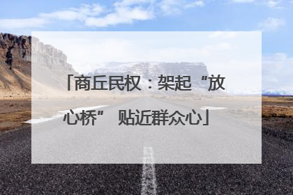 商丘民权：架起“放心桥” 贴近群众心