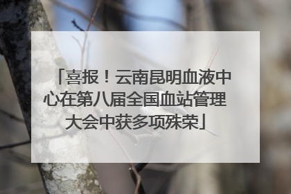 喜报！云南昆明血液中心在第八届全国血站管理大会中获多项殊荣