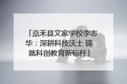 嘉禾县文家学校李志华:深耕科技沃土 铸就科创教育新标杆