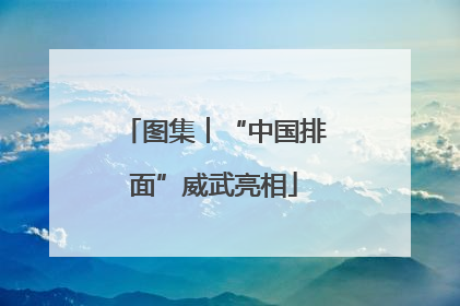 图集︱“中国排面”威武亮相