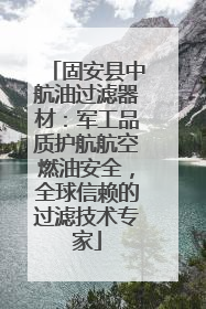 固安县中航油过滤器材：军工品质护航航空燃油安全，全球信赖的过滤技术专家