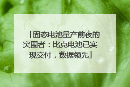 固态电池量产前夜的突围者：比克电池已实现交付，数据领先