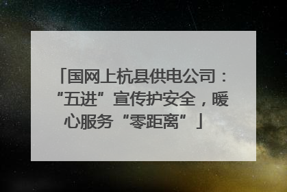 国网上杭县供电公司：“五进”宣传护安全，暖心服务“零距离”