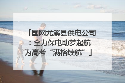 国网尤溪县供电公司：全力保电助梦起航 为高考“满格续航”