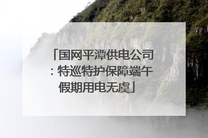 国网平潭供电公司：特巡特护保障端午假期用电无虞